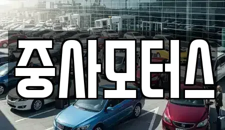 대전 유성구 학하동 중고차 전문 중사모터스