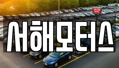 대전 유성구 학하동 중고차매입 전문 서해모터스