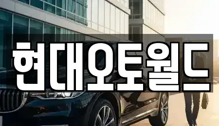 대전 유성구 학하동 중고차매입 전문 현대오토월드