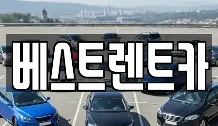 대전 중구 호동 렌트카 전문 베스트렌트카