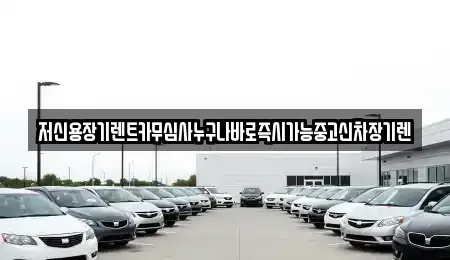 대전 중구 호동 렌트카 전문 저신용장기렌트카무심사누구나바로즉시가능중고신차장기렌
