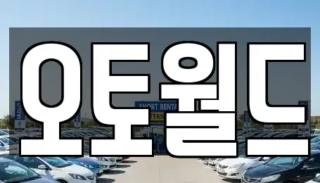 대전 중구 호동 중고차매매 전문 오토월드