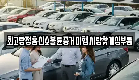대전 중구 호동 단기렌트카,중고차매입,중고차매매,중고차,렌트카,장기렌트카