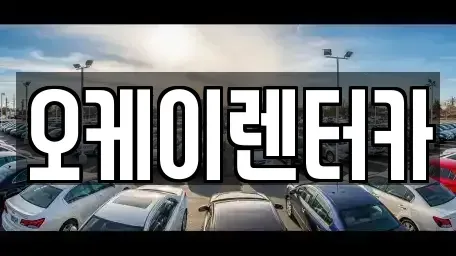 대전광역시 동구 대성동 렌트카 전문 오케이렌터카