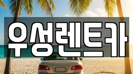 대전광역시 동구 대성동 렌트카 전문 우성렌트카