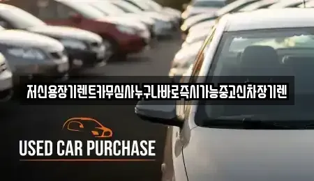 대전광역시 동구 대성동 장기렌트카,중고차,렌트카,단기렌트카,중고차매입,중고차매매