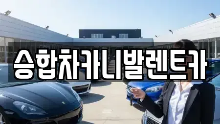 대전광역시 동구 이사동 렌트카 전문 승합차카니발렌트카