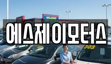 대전광역시 동구 이사동 렌트카 전문 에스제이모터스