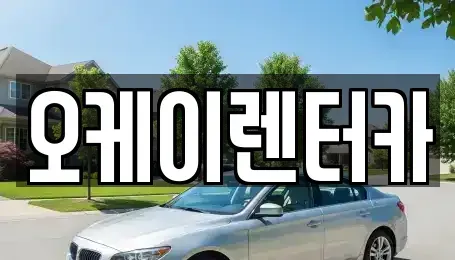 대전광역시 동구 이사동 렌트카 전문 오케이렌터카