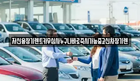 대전광역시 동구 이사동 장기렌트카 전문 저신용장기렌트카무심사누구나바로즉시가능중고신차장기렌