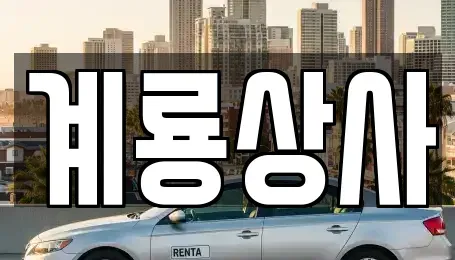 대전광역시 동구 이사동 중고차매매 전문 계룡상사