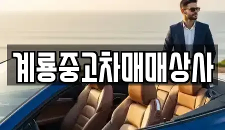 대전광역시 동구 이사동 중고차매매 전문 계룡중고차매매상사