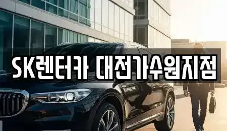 대전광역시 서구 괴곡동 렌트카 전문 SK렌터카 대전가수원지점