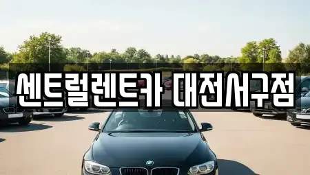 대전광역시 서구 괴곡동 렌트카 전문 센트럴렌트카 대전서구점