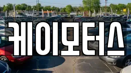 대전광역시 서구 괴곡동 중고차매매 전문 케이모터스