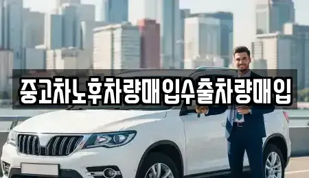 대전광역시 서구 우명동 중고차매입 전문 중고차노후차량매입수출차량매입