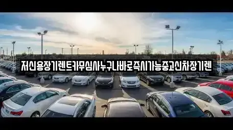 대전광역시 서구 흑석동 렌트카 전문 저신용장기렌트카무심사누구나바로즉시가능중고신차장기렌