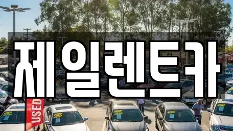 대전광역시 서구 흑석동 렌트카 전문 제일렌트카