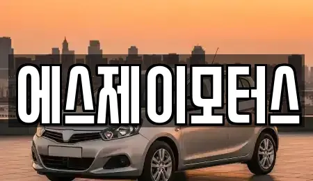 대전광역시 유성구 도룡동 렌트카 전문 에스제이모터스