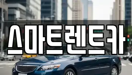 대전광역시 유성구 문지동 렌트카 전문 스마트렌트카