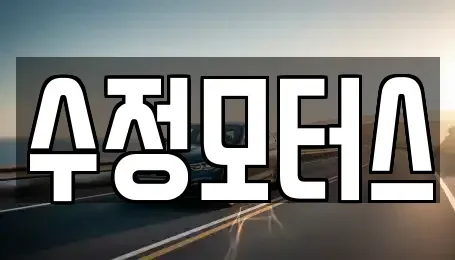 대전광역시 유성구 문지동 중고차 전문 수정모터스