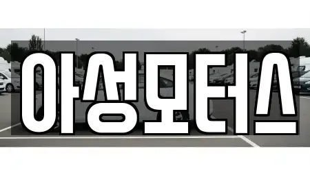 대전광역시 유성구 문지동 중고차매입 전문 아성모터스