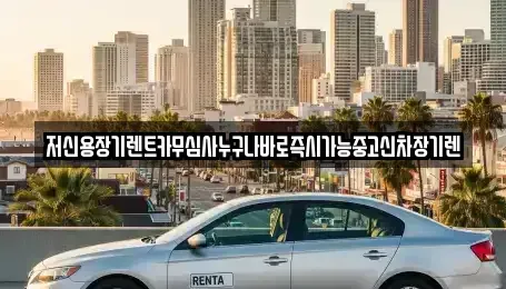 대전광역시 중구 금동 렌트카 전문 저신용장기렌트카무심사누구나바로즉시가능중고신차장기렌