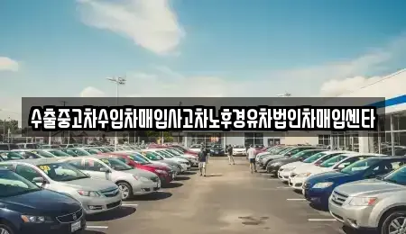 대전광역시 중구 금동 중고차 전문 수출중고차수입차매입사고차노후경유차법인차매입센타