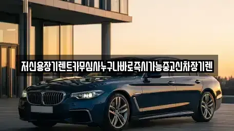 대전광역시 중구 사정동 장기렌트카 전문 저신용장기렌트카무심사누구나바로즉시가능중고신차장기렌