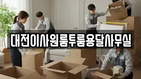 대전이사원룸투룸용달사무실