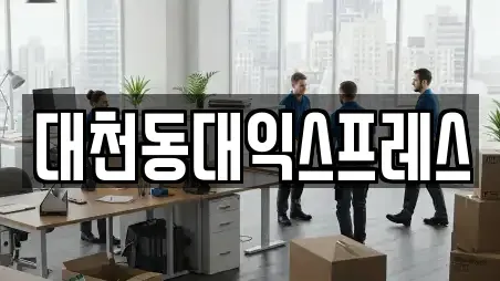 대천동대익스프레스