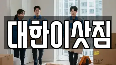 대한이삿짐