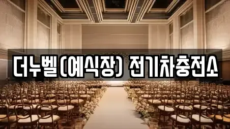 더누벨(예식장) 전기차충전소