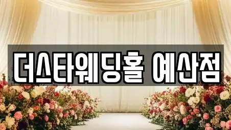충청남도 예산군 오가면 웨딩컨설팅 할인 4