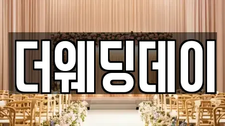 속초시 장사동 웨딩드레스전문 추천 TOP 6