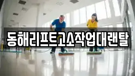 동해리프트고소작업대랜탈