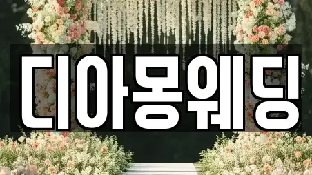 디아몽웨딩