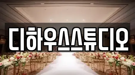 디하우스스튜디오