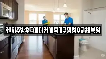 렌지주방후드에어컨세탁기구멍청소교체복원