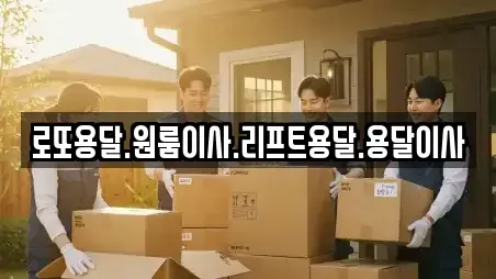 로또용달.원룸이사.리프트용달.용달이사