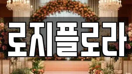 로지플로라