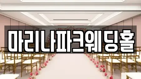 마리나파크웨딩홀