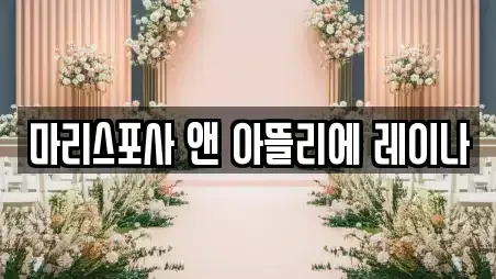 마리스포사 앤 아뜰리에 레이나