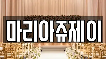 마리아쥬제이