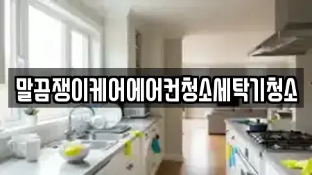말끔쟁이케어에어컨청소세탁기청소