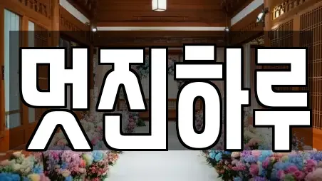 멋진하루