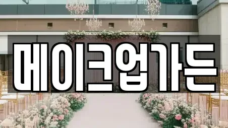 메이크업가든