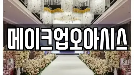 메이크업오아시스