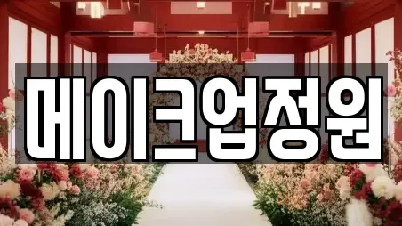 메이크업정원