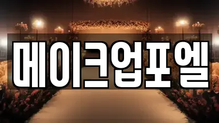 메이크업포엘